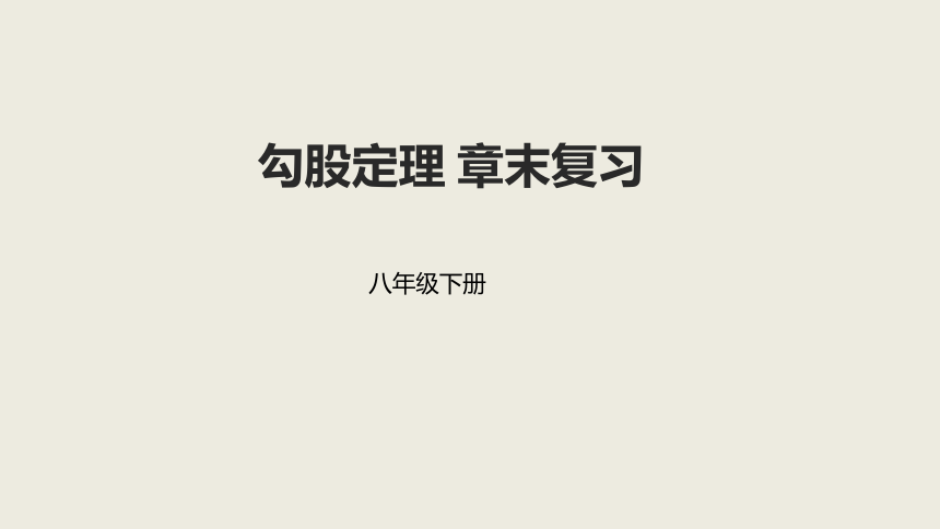 2020-2021学年人教版八年级下册第十七章勾股定理章末复习课件（共23张PPT）