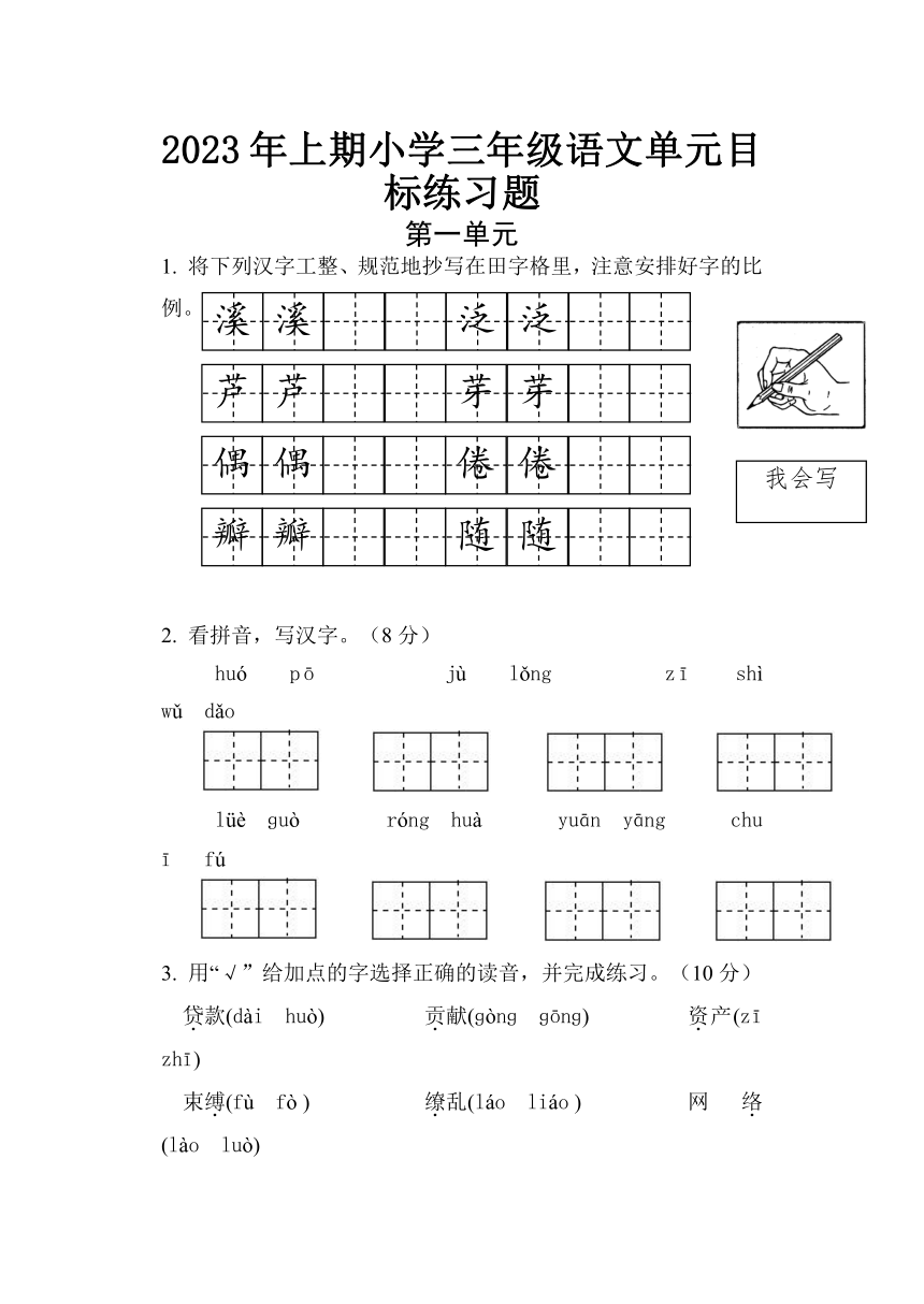 湖南省怀化市通道县2022-2023学年三年级下学期第一单元目标检测语文试题(无答案)