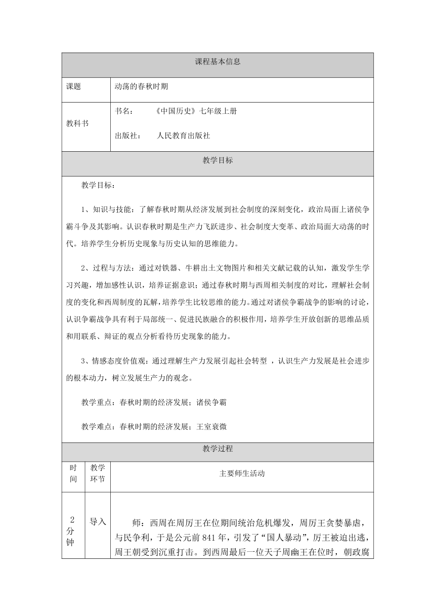 第6课 动荡的春秋时期  教学设计