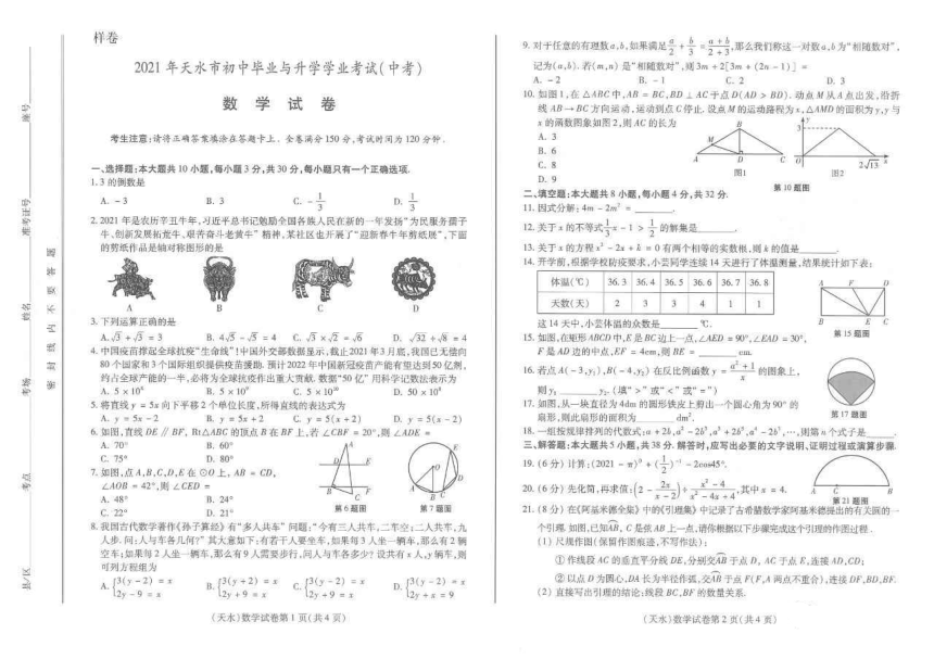 2021年甘肃省天水市中考数学真题（PDF版含答案）