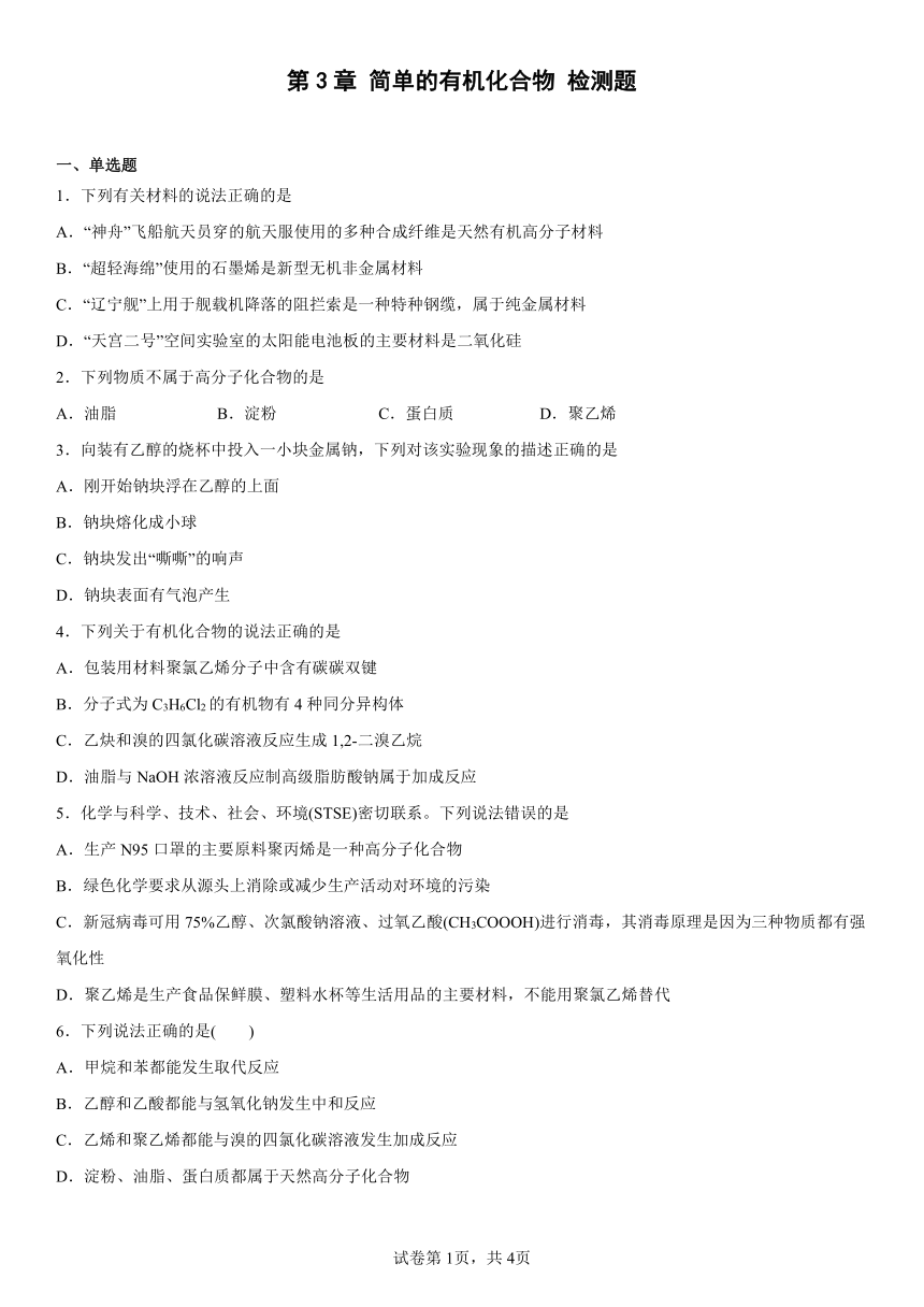 第3章简单的有机化合物检测题（含解析）2022-2023学年下学期高一化学鲁科版（2019）必修第二册