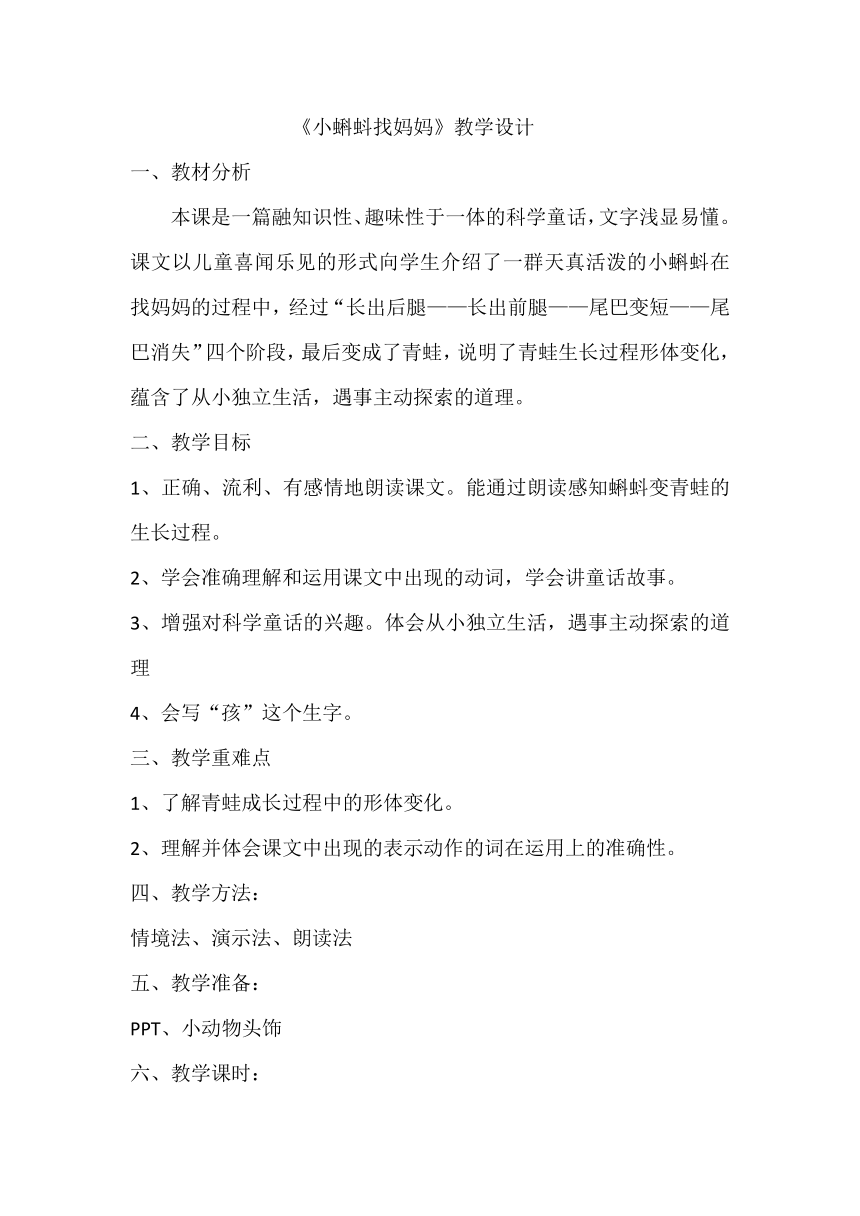 部编版语文二年级上册 1 小蝌蚪找妈妈  教案