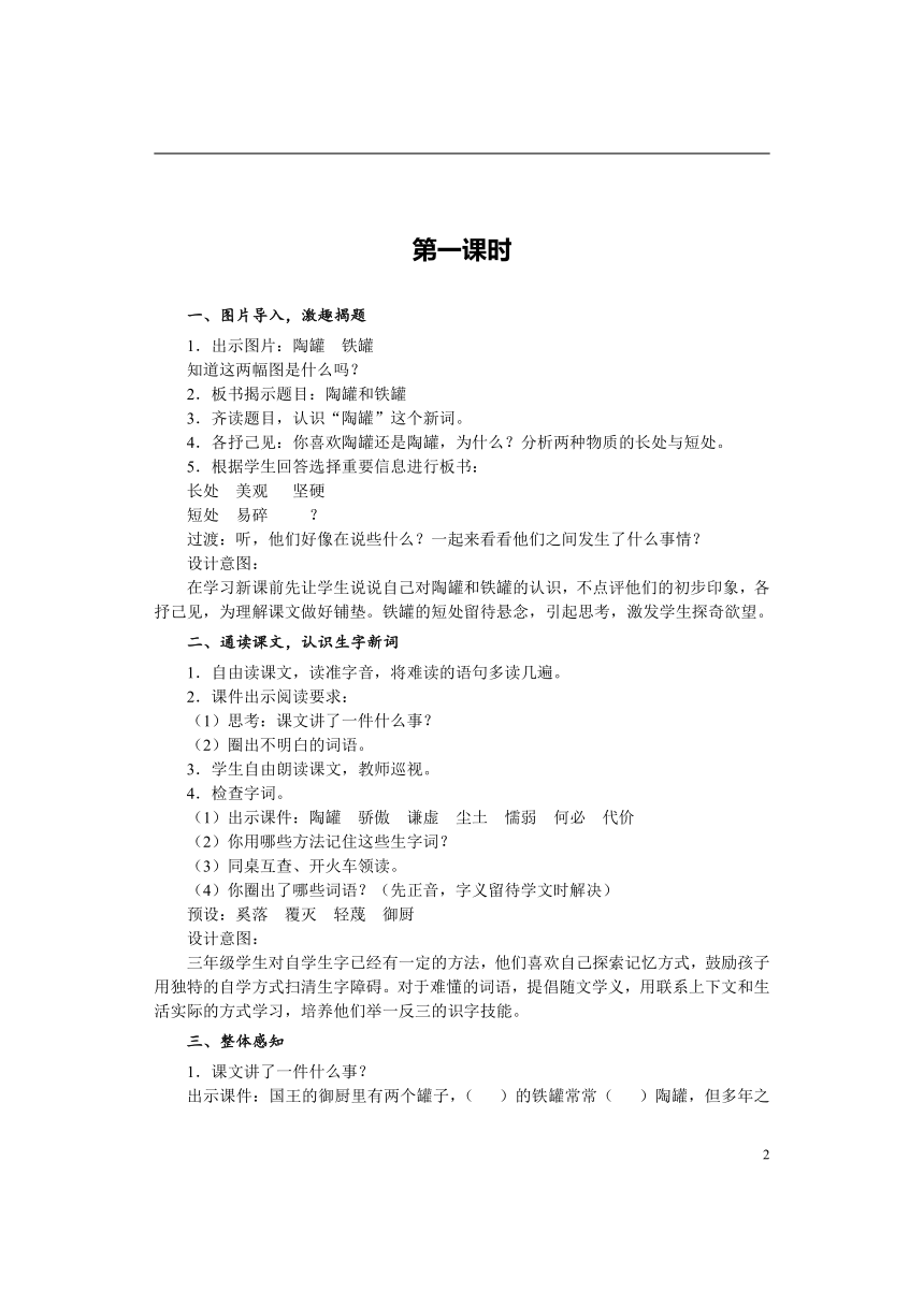 6 陶罐和铁罐 共2课时 教案