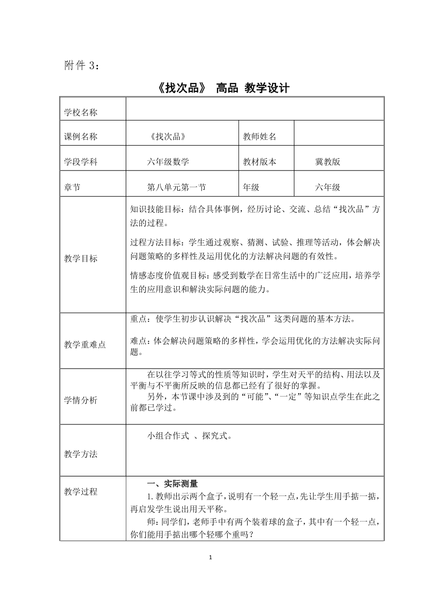 六年级上册数学教案-8.1  找次品 冀教版（表格式）