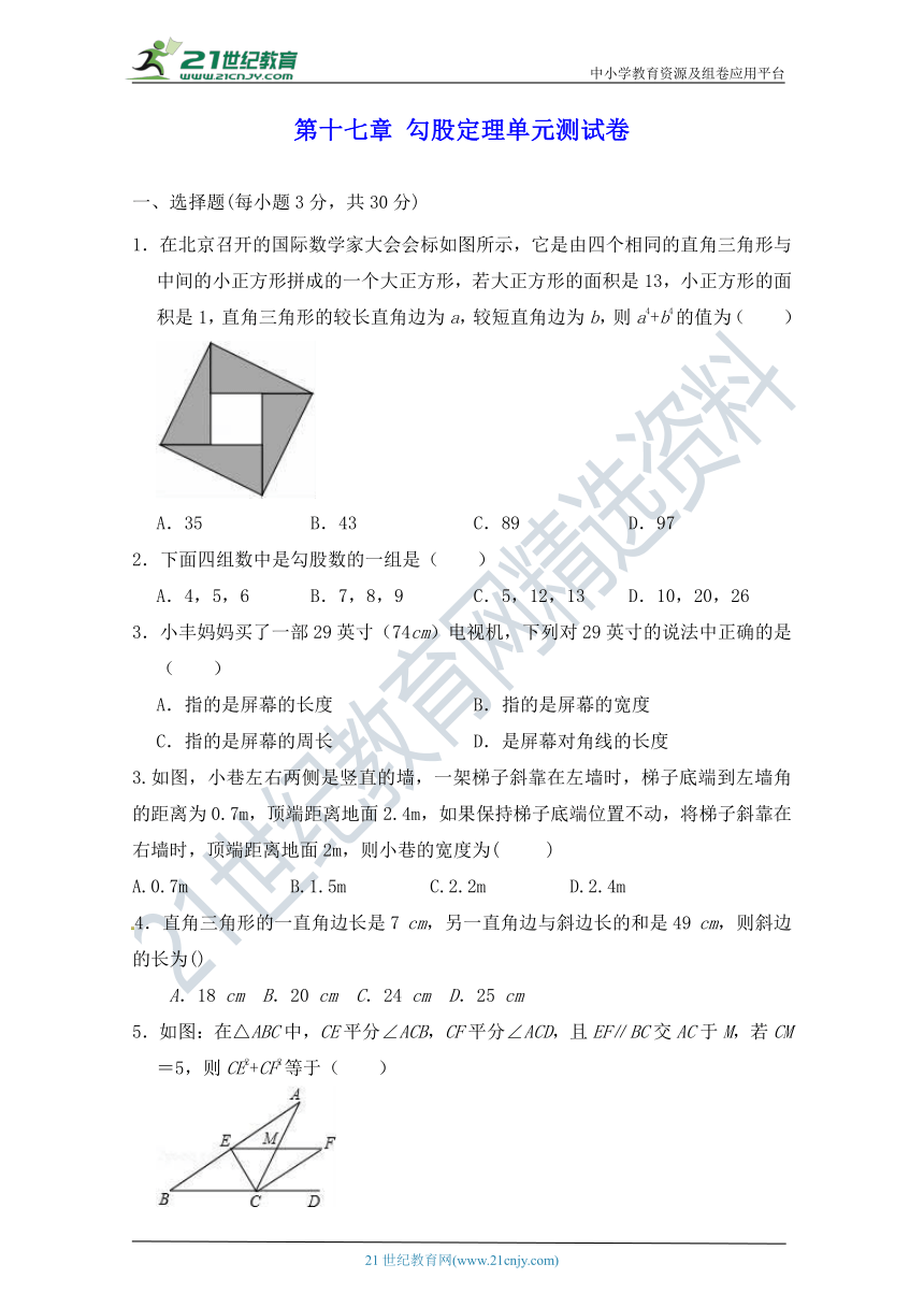 第十七章 《勾股定理》单元同步测试卷（四）（含解析）