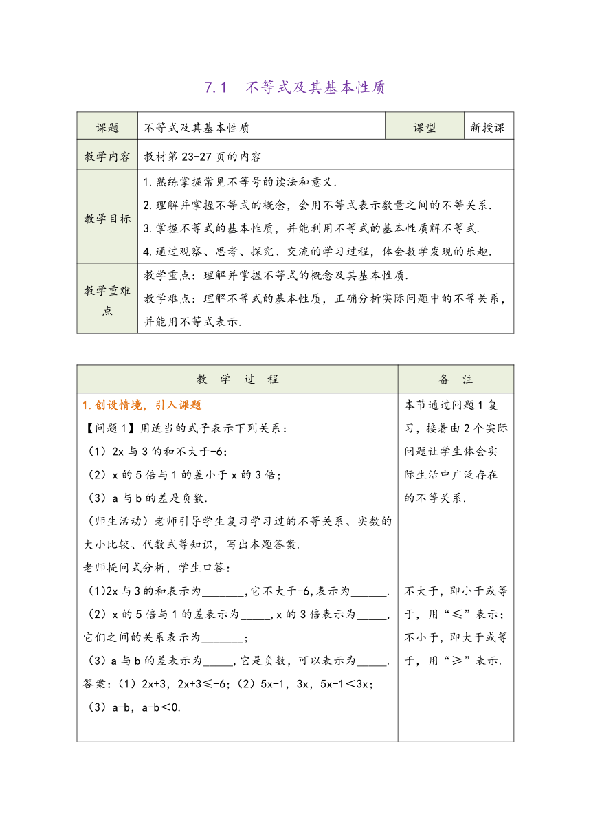 2023-2024学年沪科版七年级数学下册第七章《一元一次不等式与不等式组》  同步教学设计(表格式)