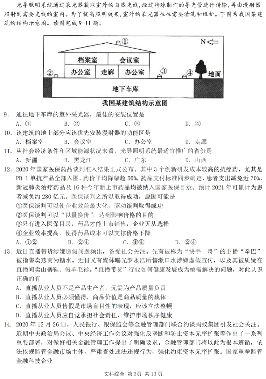 黑龙江省哈尔滨第三高级中学校2021届高三上学期期末考试文科综合试题 PDF版含答案
