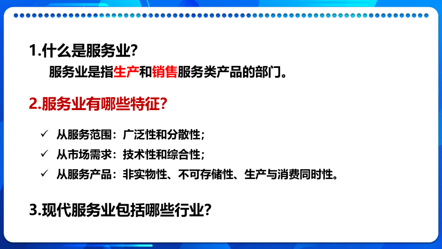 高中地理中图版（2019）必修2课件：3-3 服务业区位因素 (32张PPT)