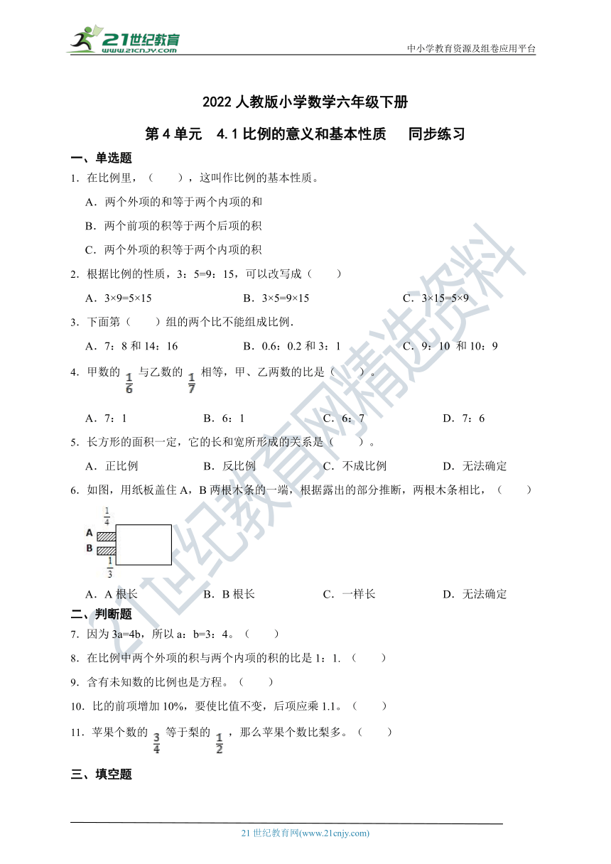 ( 精品 )2022人教版小学数学六年级下册第4单元4.1比例的意义和基本性质同步练习（含解析）