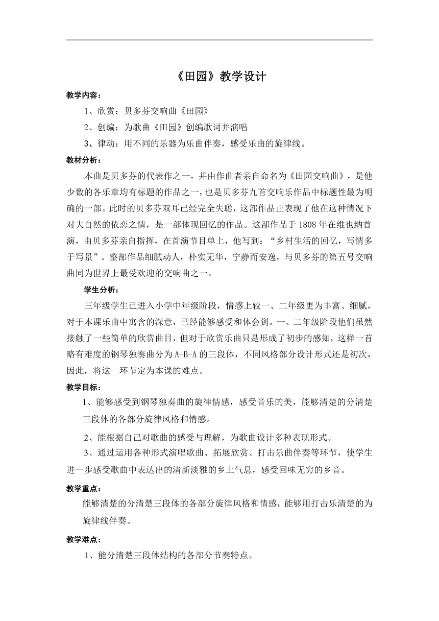 苏少版五年级音乐下册（五线谱）第4单元《听：F大调第六（田园）交响曲第一乐章（选段） 》教学设计