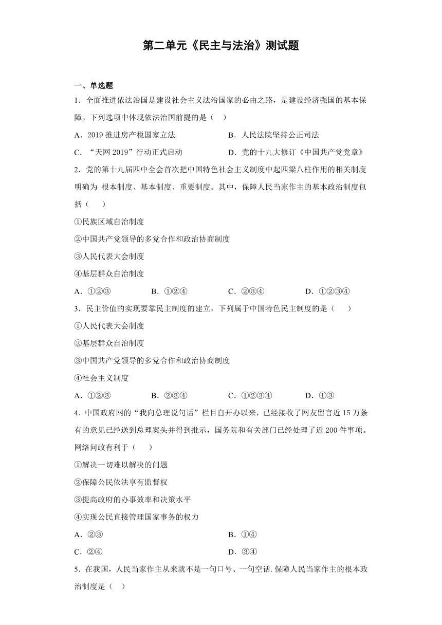 第二单元 民主与法治 测试题 （含答案）