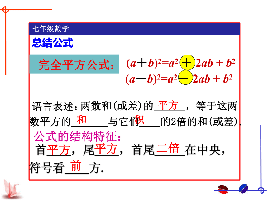 苏科版数学七年级下册9.4乘法公式（1）——完全平方公式课件 (共23张PPT)