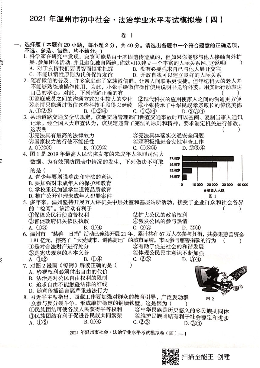 浙江省温州市2021年社会法治学业水平考试模拟卷4 (图片版  无答案）