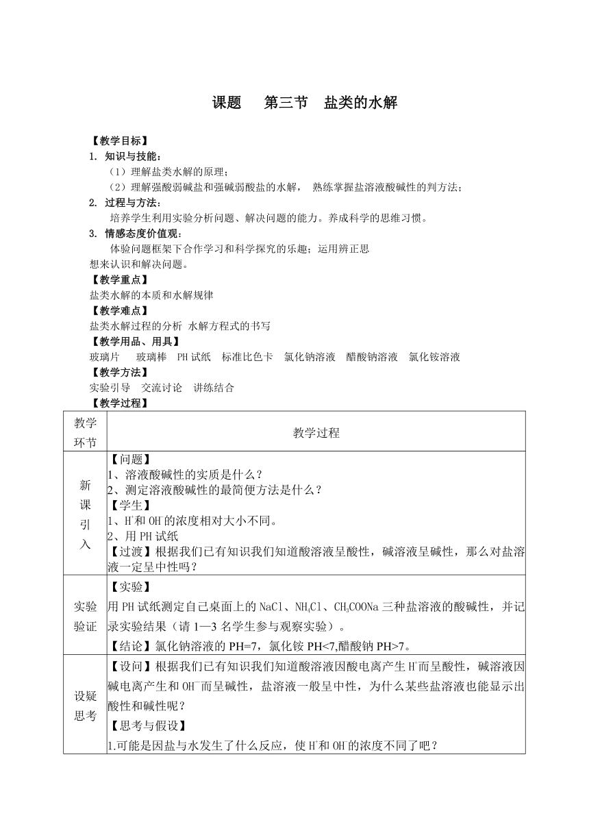 人教版（中职）化学通用类 6.3 盐类的水解  教案