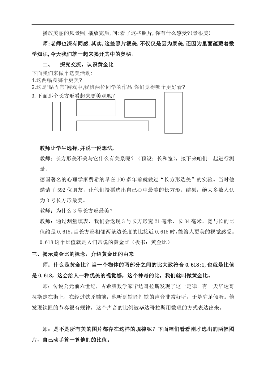 北京版六年级数学下册  数学百花园《黄金比》教学设计