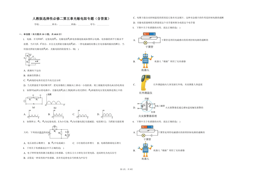 人教版选择性必修二 5.2 光敏电阻专题（含答案）