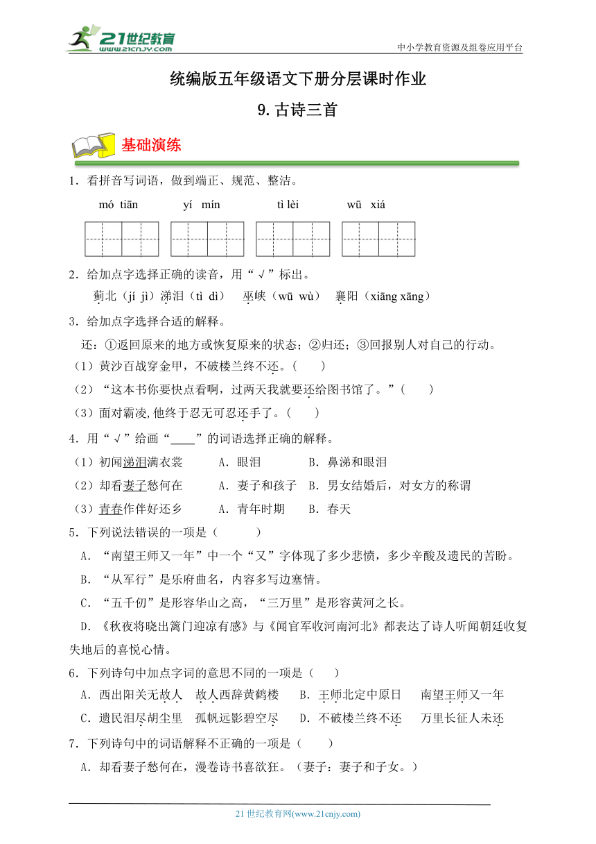 【课时达标】分层作业-9.《古诗三首》（有答案）