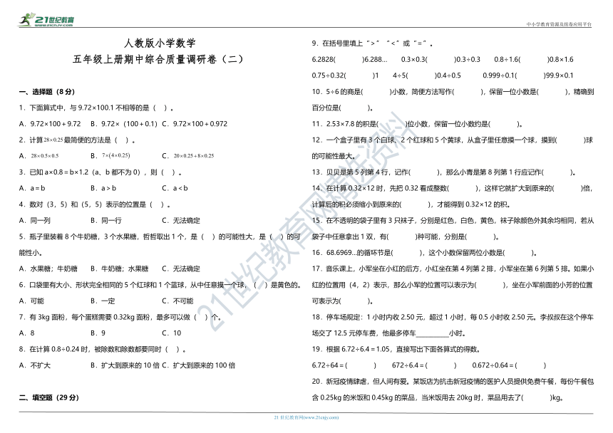 （2022秋季新教材）人教版小学数学五年级上册期中综合质量调研卷（二）（含答案）