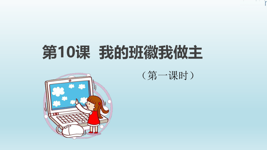 信息技术六年级下册 10. 我的班徽我做主（课件） （20ppt）