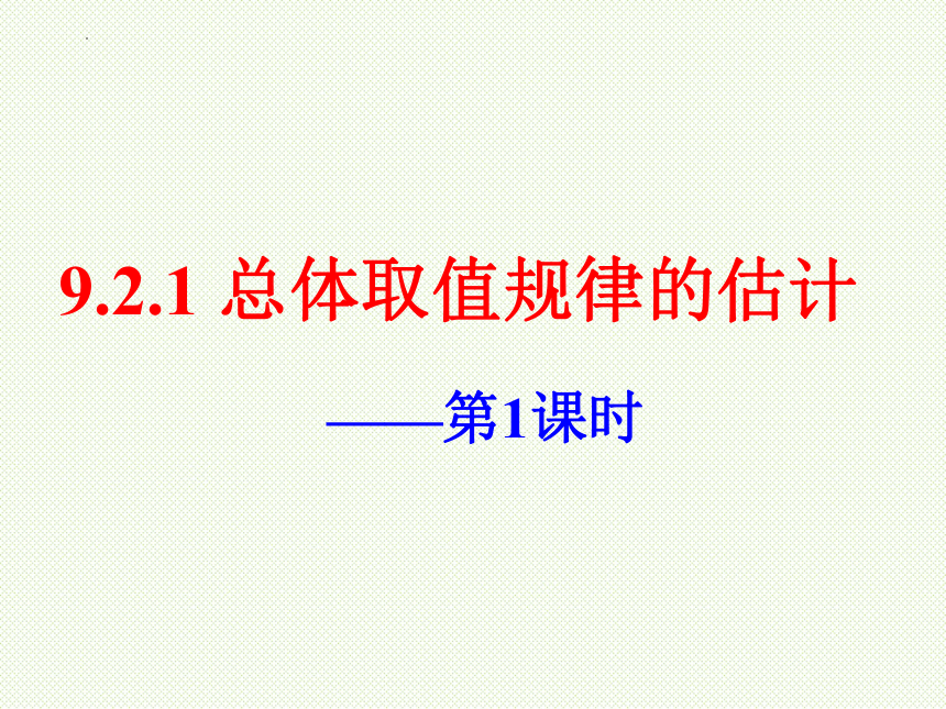 9.2.1 总体取值规律的估计 第1课时 课件（共31张PPT）