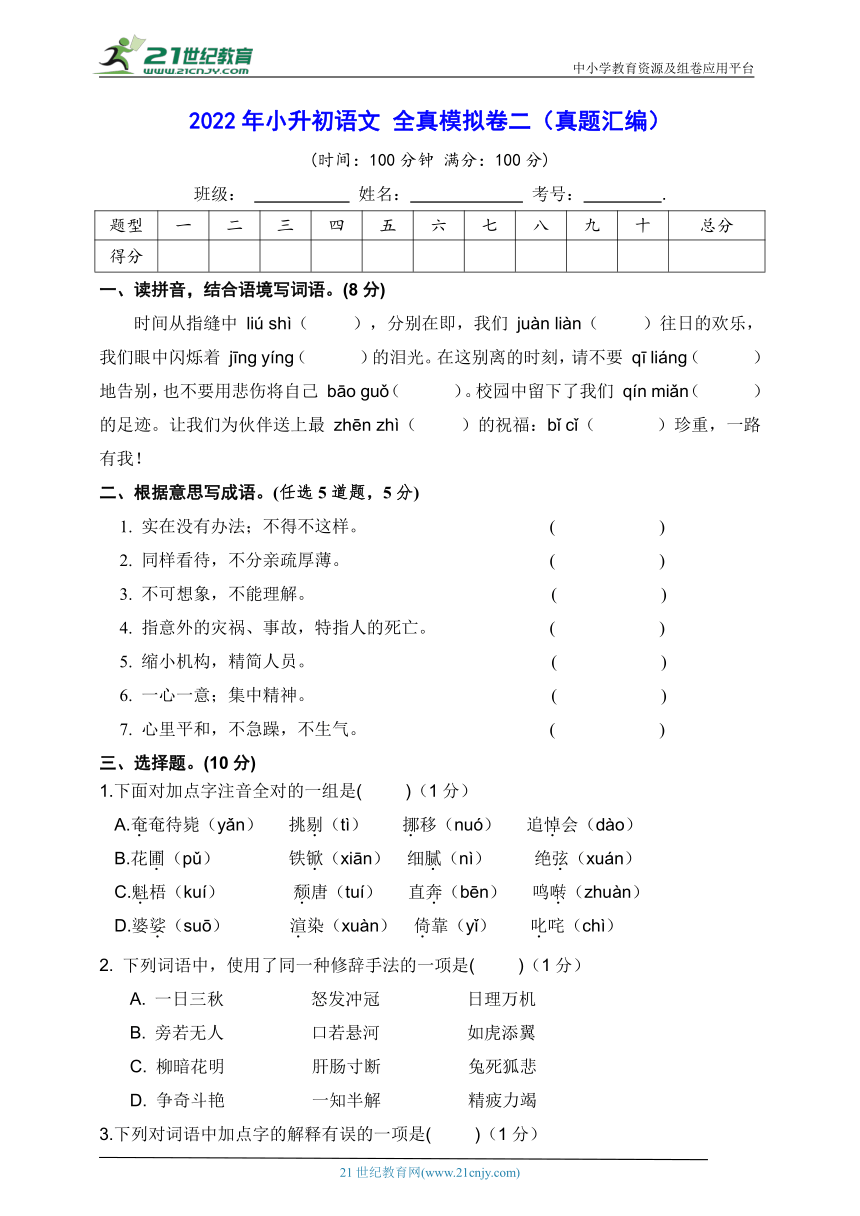 2022年小升初语文 全真模拟卷二（真题汇编）【含答案】