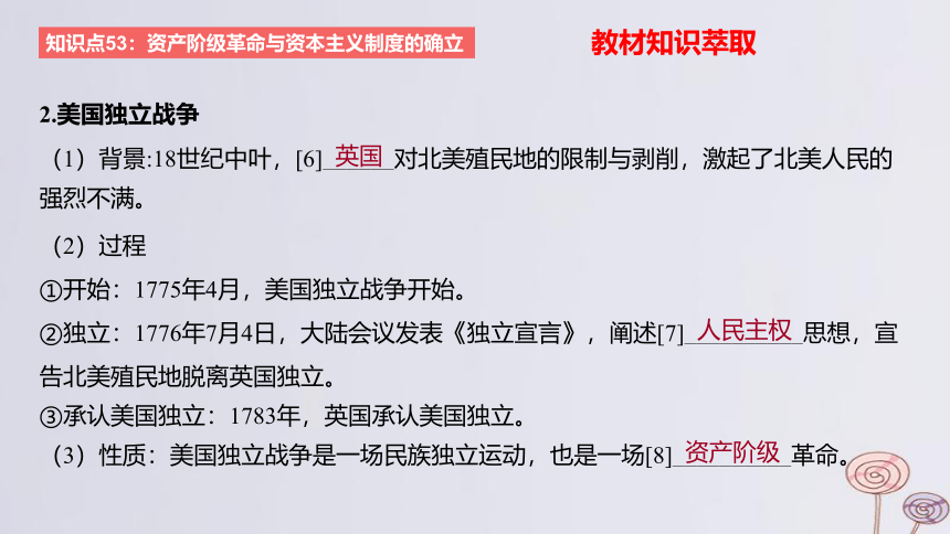 2024版高考历史一轮复习 教材基础练 第十单元 走向整体的世界和资本主义制度的确立 第3节 资产阶级革命与资本主义制度的确立 课件(共30张PPT)