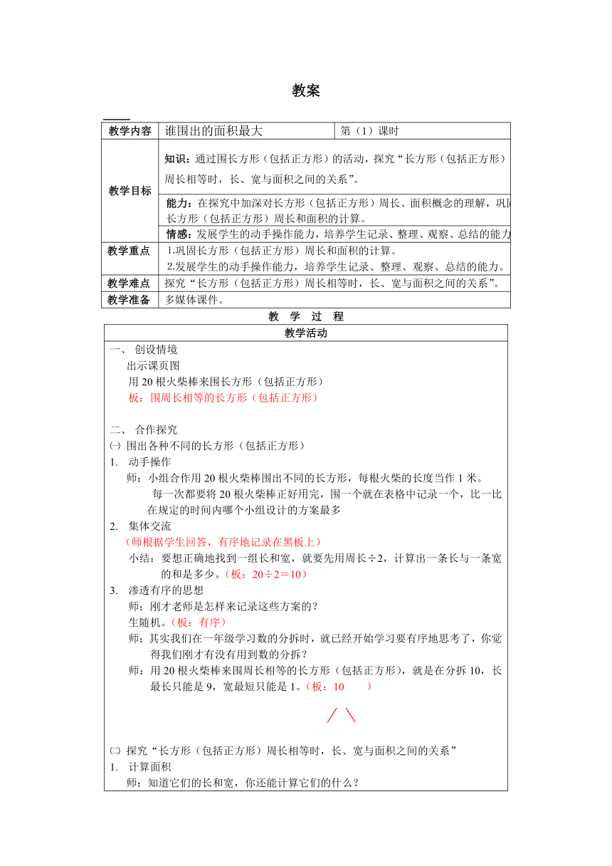 三年级下册数学教案-7.5 整理与提高  数学广场（谁围出的面积更大） 沪教版