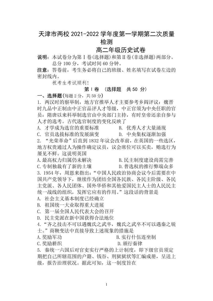 天津市两校联考2021-2022学年高二上学期第二次质量检测（12月）历史试题（Word版含答案）