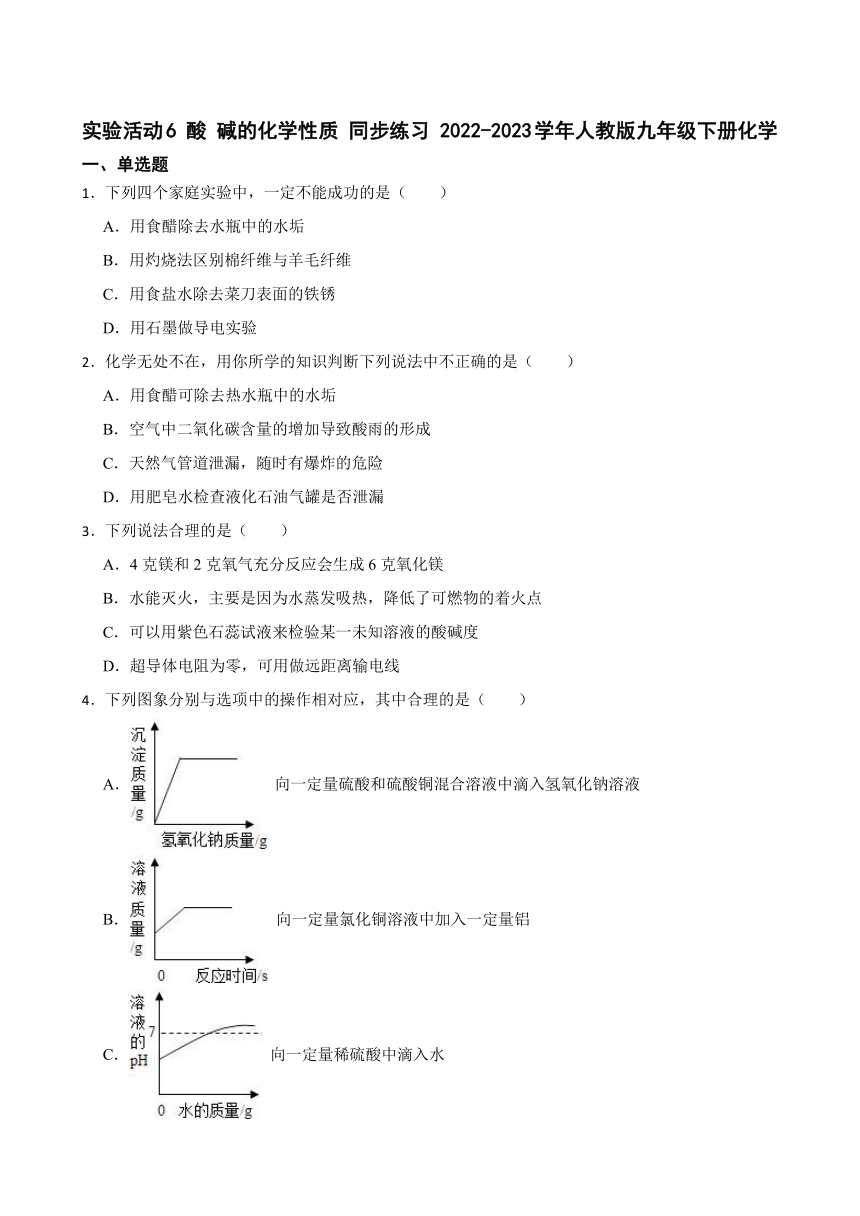 实验活动6 酸 碱的化学性质 同步练习（含答案） 2022-2023学年人教版九年级下册化学