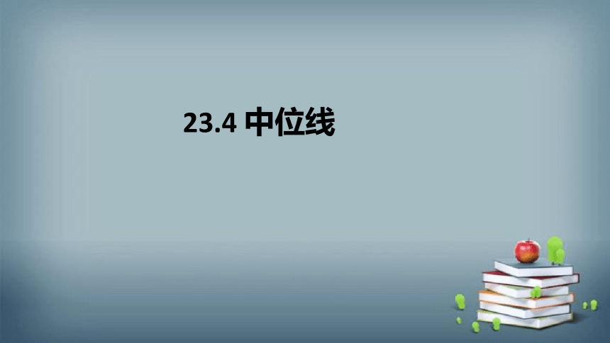 2022-2023学年华师大版数学九年级上册 23.4 中位线 课件(共25张PPT)