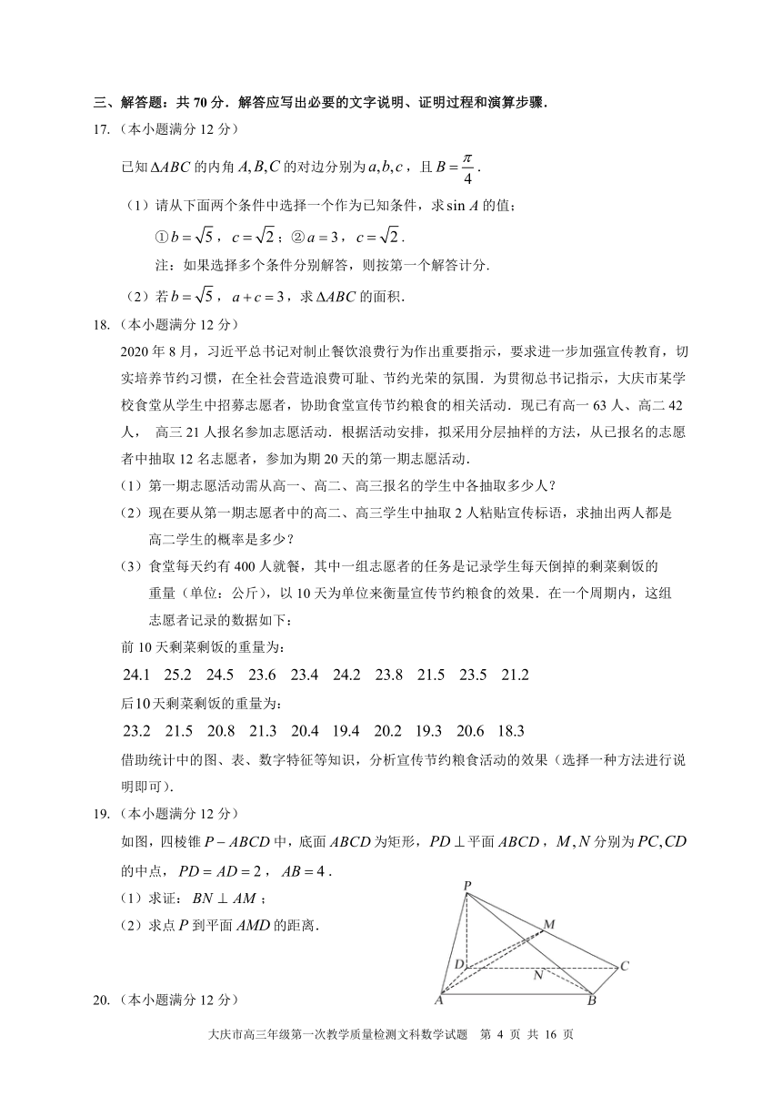 黑龙江省大庆市2021届高三下学期第一次教学质量检测（3月）数学（文）试题 Word版含答案
