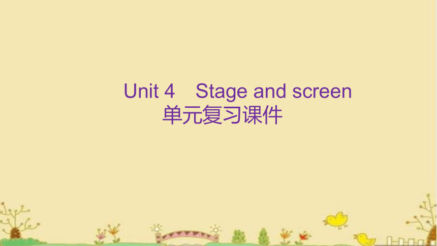 外研版（2019）  必修第二册  Unit 4 Stage and Screen 单元复习课件（15张）