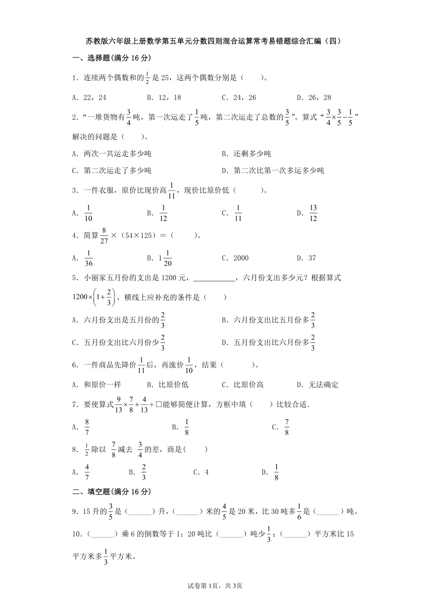 苏教版六年级上册数学第五单元分数四则混合运算常考易错题综合汇编（四）（含答案）