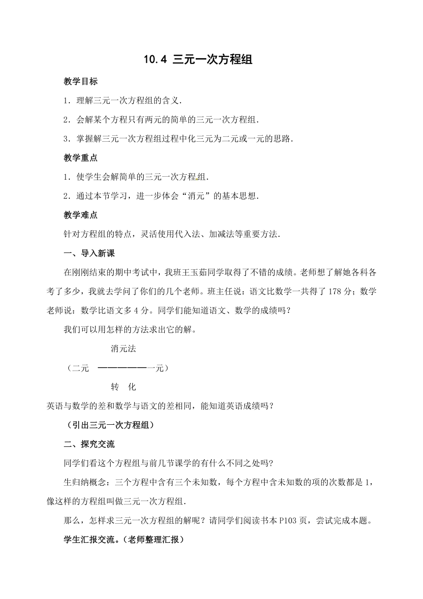 苏科版七年级数学下册 10.4 三元一次方程组  教案