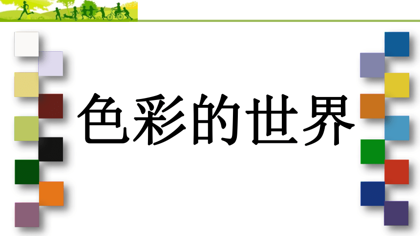 15. 色彩的世界（课件）浙美版 美术五年级上册（共16张PPT）