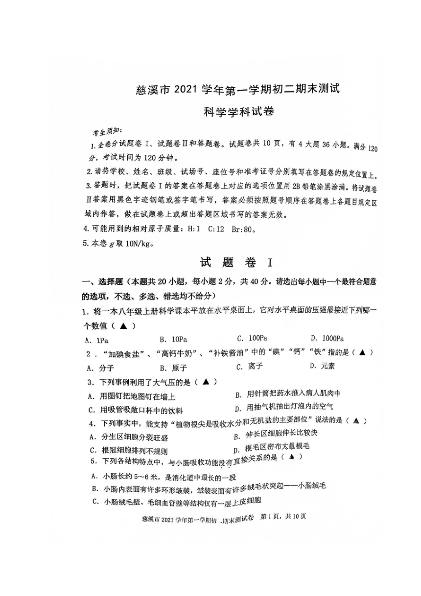 浙江省宁波市慈溪市2021-2022学年八年级上学期期末考试科学试题（PDF 含答案）