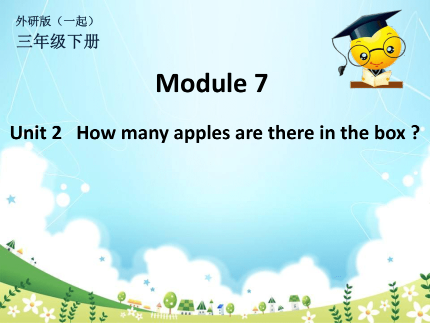 Module7Unit 2 How many apples are there in the box?课件（共19张PPT）