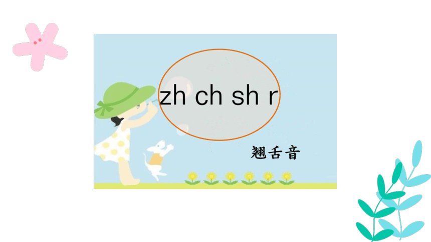 8.zh ch sh r 课件 第二课时(共22张PPT)