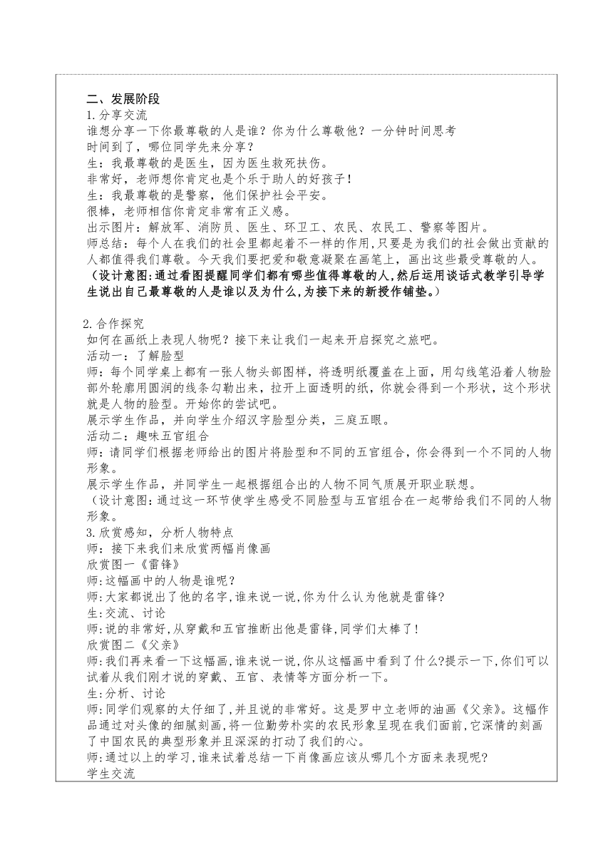 人教版（2012）美术四年级上册最受尊敬的人  教学设计（表格式）