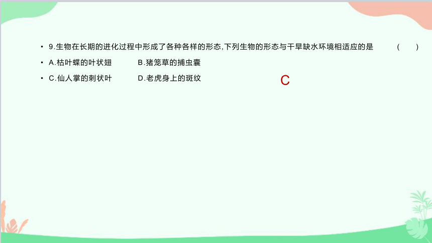 人教版生物七年级上册 自我综合评价  (一)习题课件(共50张PPT)