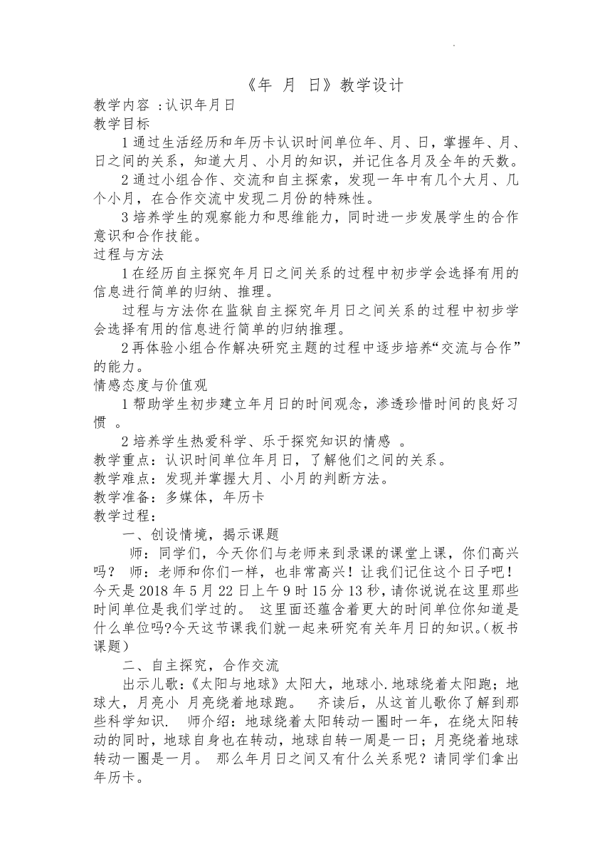 人教版三年级下学期数学6.1年、月、日（教案）