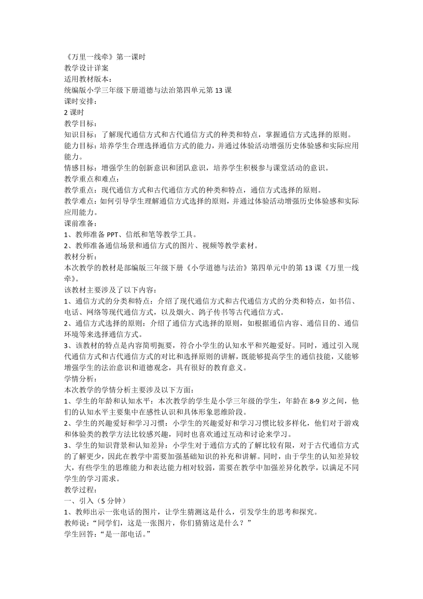 部编版道德与法治三年级下册4.13《万里一线牵》第一课时 教学设计