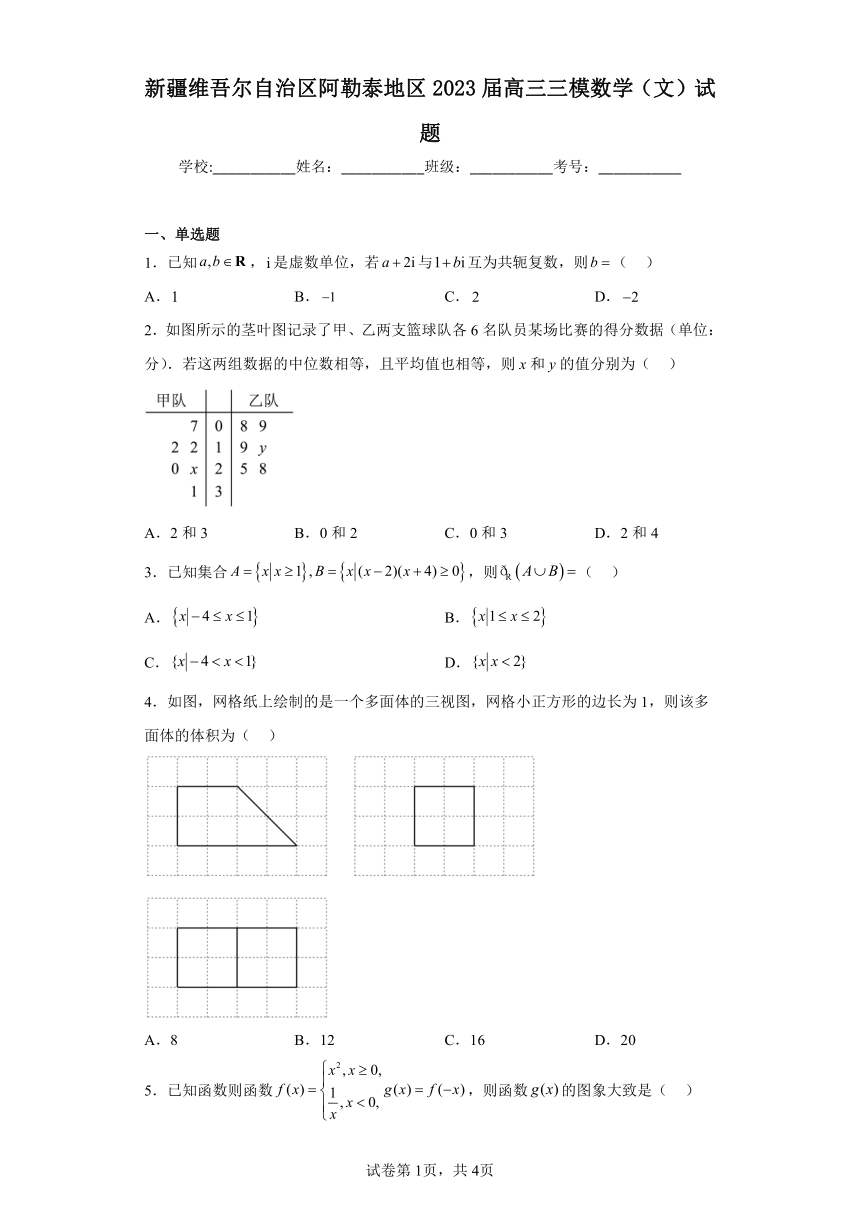 新疆维吾尔自治区阿勒泰地区2023届高三三模数学（文）试题（含解析）