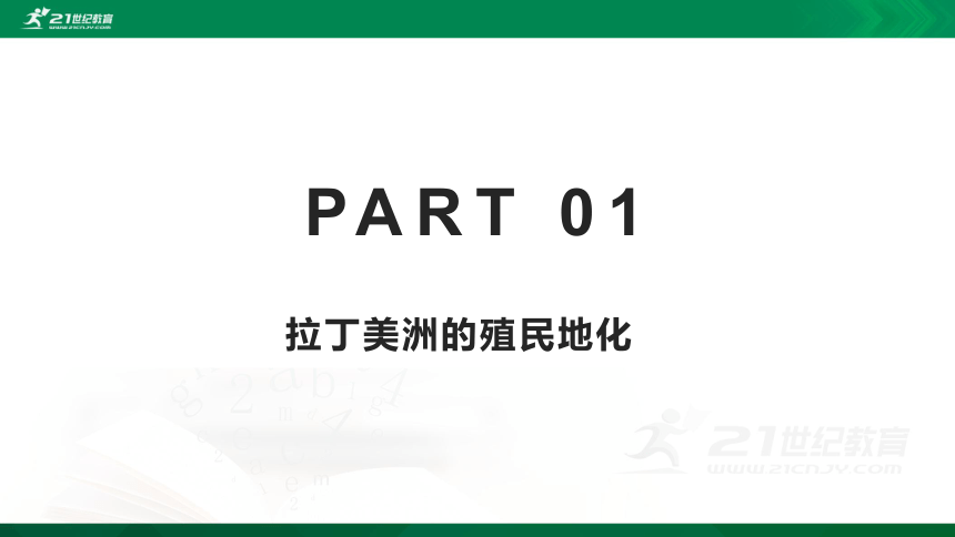 第12课 资本主义世界殖民体系的形成 课件（共24张PPT）