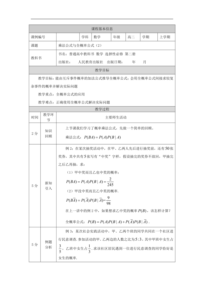 4.1.2 乘法公式与全概率公式(2) 教学设计（表格式）