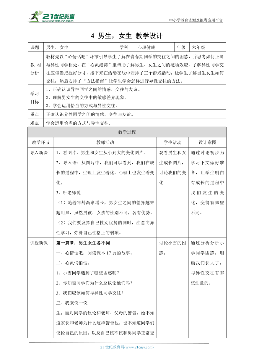 【北师大版】《心理健康》六年级上册 4 男生，女生 教学设计