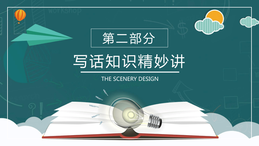 （部编版）2024年小学一年级下册语文作文看图写话精讲精炼06解锁看图写话：妙用拟人修辞 课件