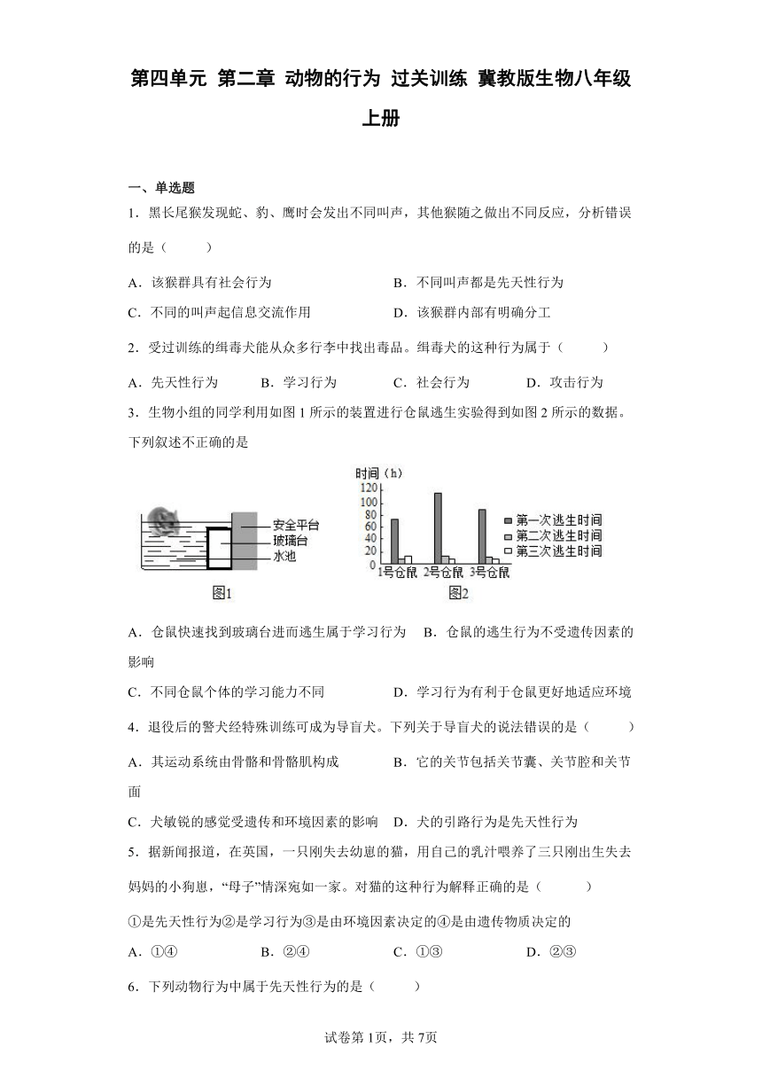 第四单元 第二章 动物的行为 过关训练 冀教版生物八年级上册（word版 含答案）