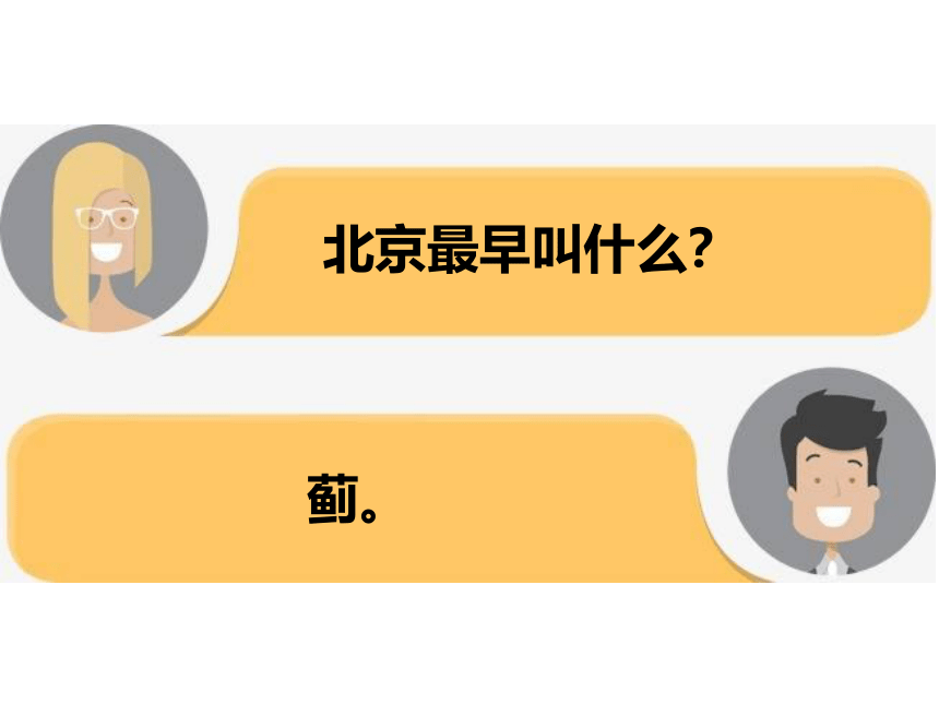 【推荐】人教版地理八下 6.4祖国的首都——北京 课件（70张PPT）