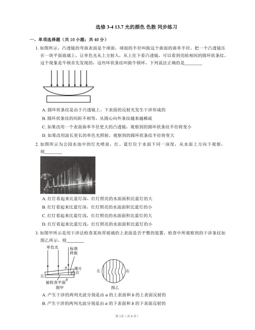 选修3-4 13.7 光的颜色 色散 同步练习(word含答案)